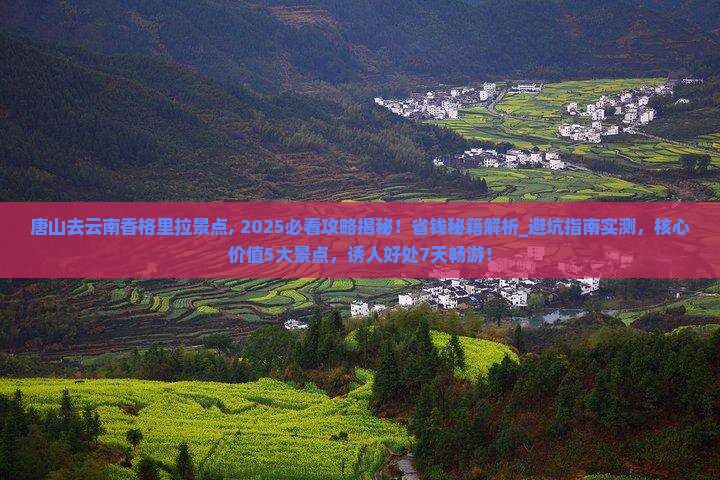 唐山去云南香格里拉景点