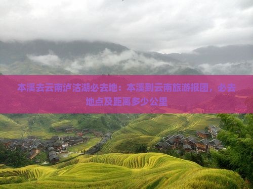 本溪去云南泸沽湖必去地