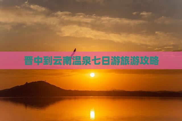 晋中到云南温泉七日游