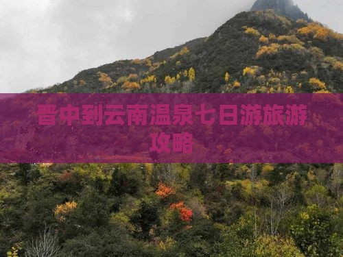 晋中到云南温泉七日游