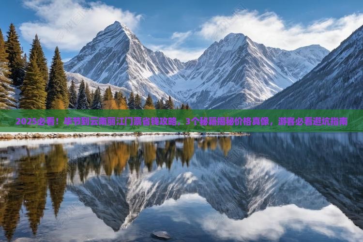 毕节到云南丽江门票