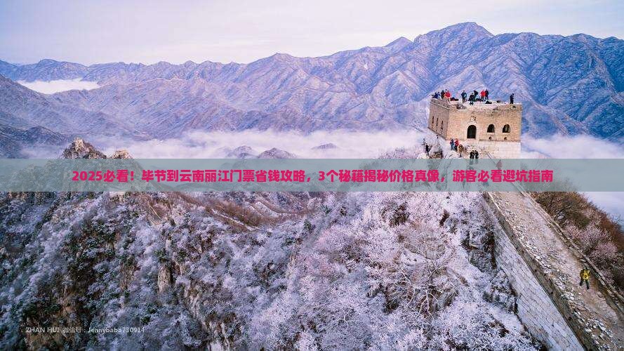 毕节到云南丽江门票