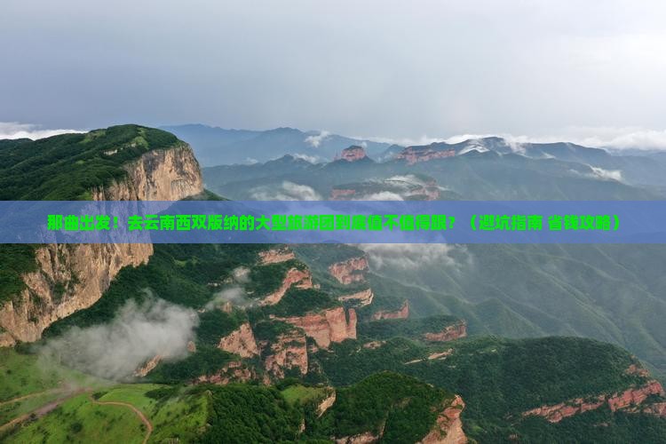 那曲到云南西双版纳大型旅游团 那曲到云南西双版纳大型旅游团