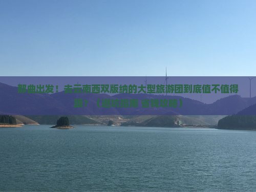 那曲到云南西双版纳大型旅游团 那曲到云南西双版纳大型旅游团