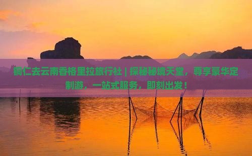 铜仁去云南香格里拉旅行社