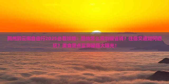 荆州到云南自由行