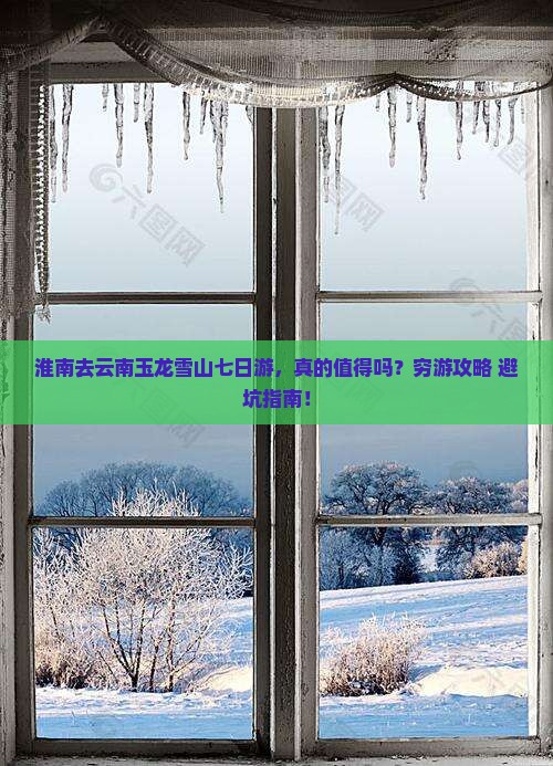 淮南去云南玉龙雪山七日游