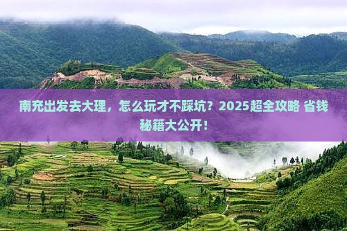 南充到云南大理攻略