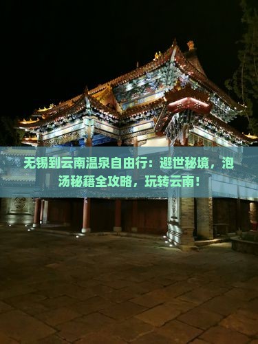 无锡到云南温泉自由行