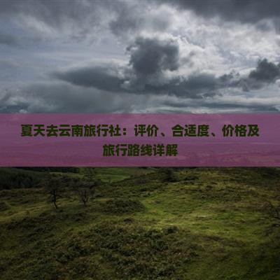 夏天去云南旅行社