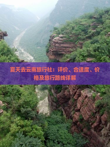 夏天去云南旅行社