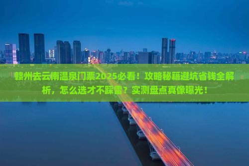 赣州去云南温泉门票
