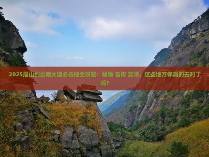 眉山到云南大理必去地