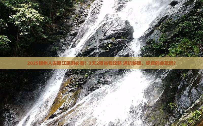 锦州去云南丽江攻略