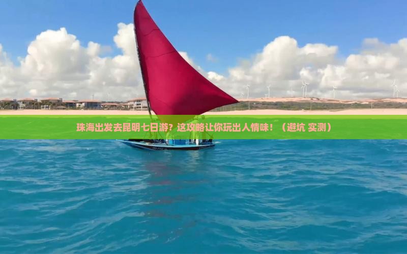 珠海到云南昆明七日游