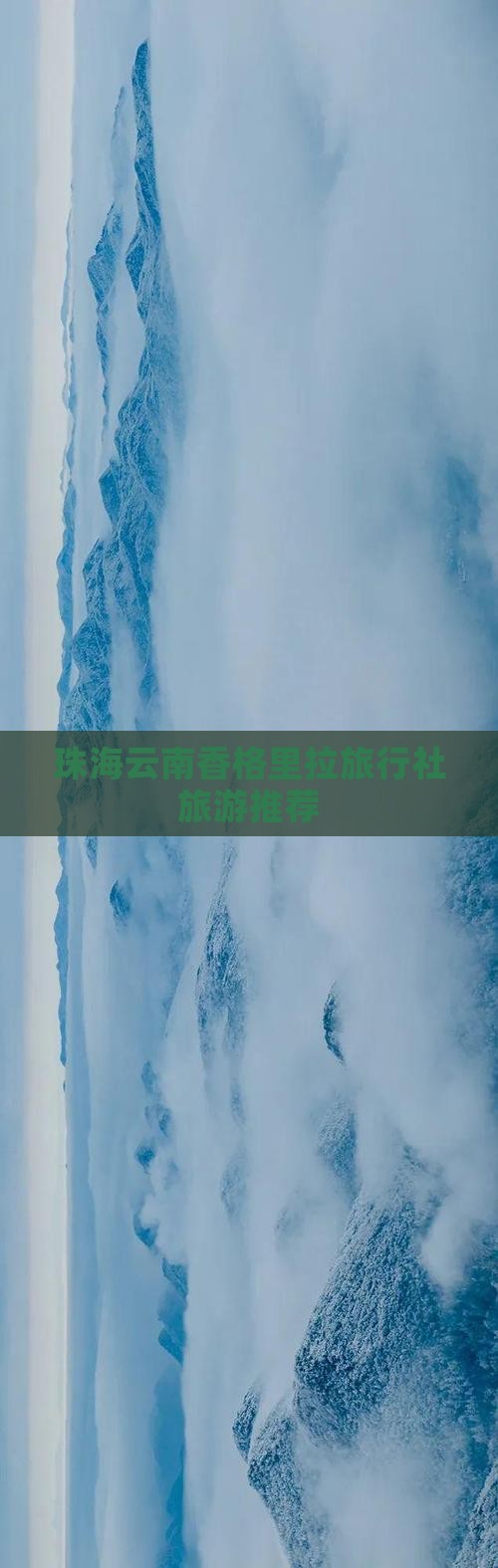 珠海去云南香格里拉旅行社
