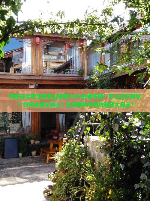 清远去云南玉龙雪山旅游