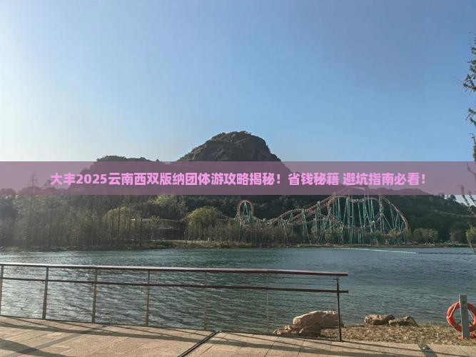 大丰去云南西双版纳团体旅游