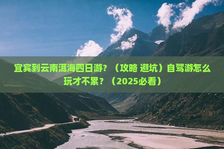 宜宾到云南洱海四日游