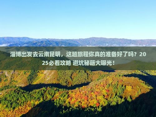 淄博去云南昆明攻略