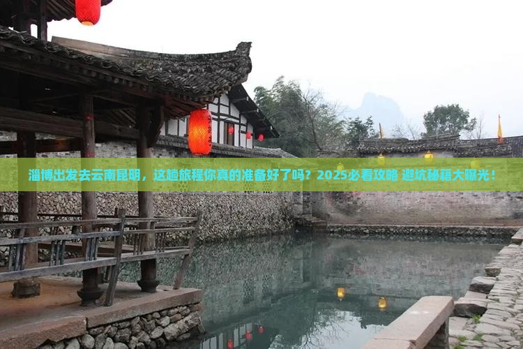 淄博去云南昆明攻略