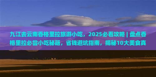 九江去云南香格里拉旅游小吃
