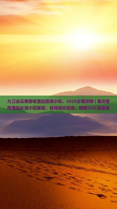 九江去云南香格里拉旅游小吃