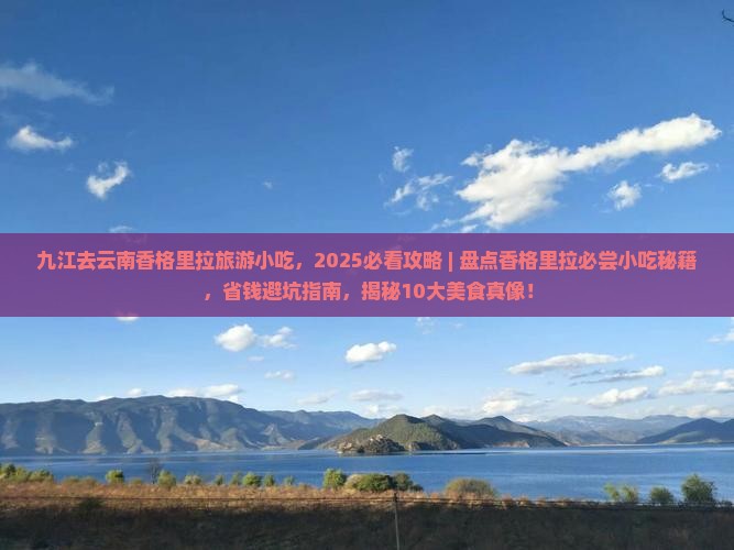 九江去云南香格里拉旅游小吃