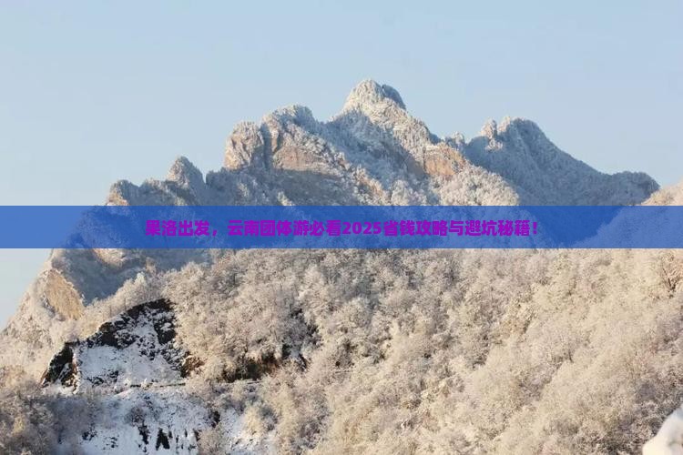 果洛去云南团体旅游