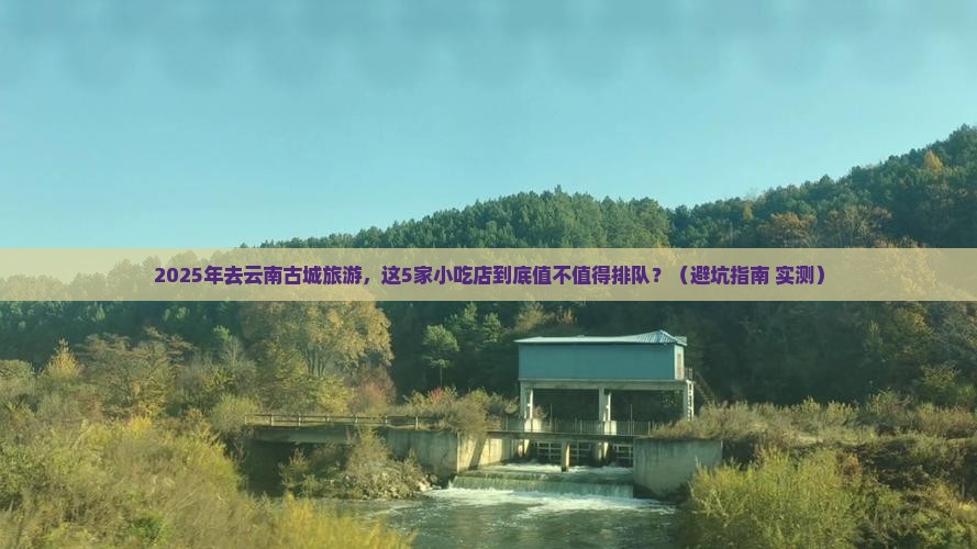 一月到云南古城旅游小吃