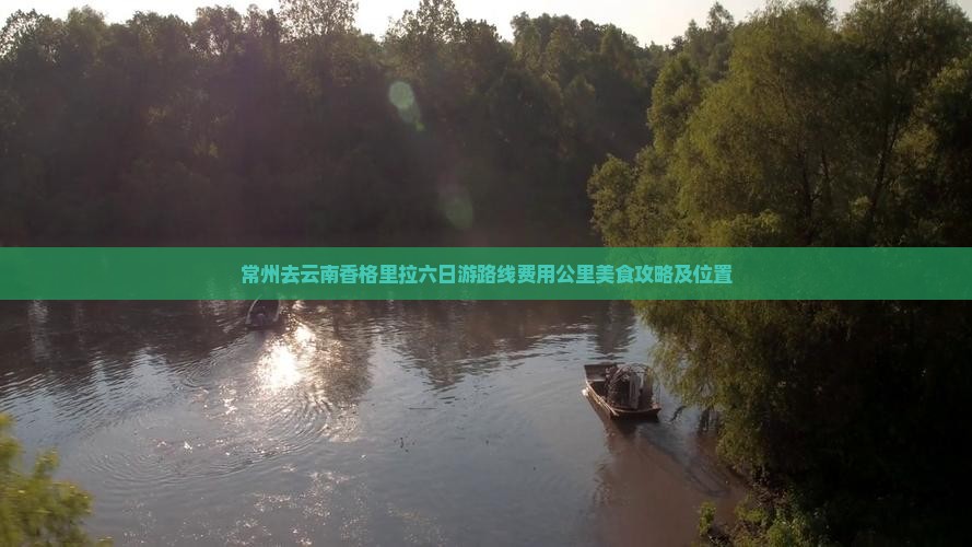 常州去云南香格里拉六日游