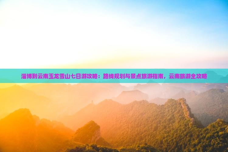 淄博到云南玉龙雪山七日游