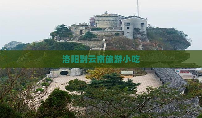洛阳到云南旅游小吃