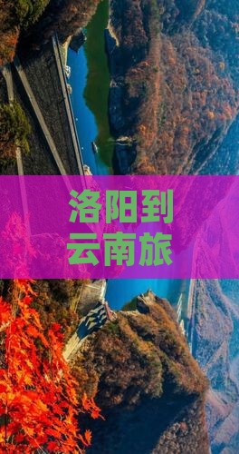 洛阳到云南旅游小吃