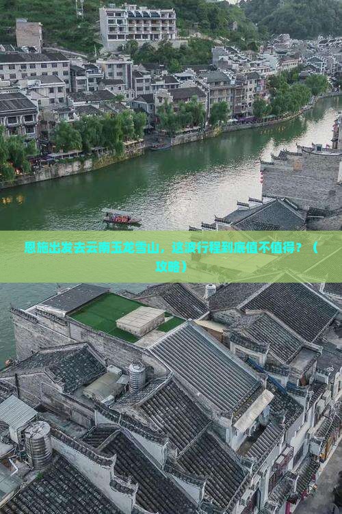 恩施去云南玉龙雪山景点