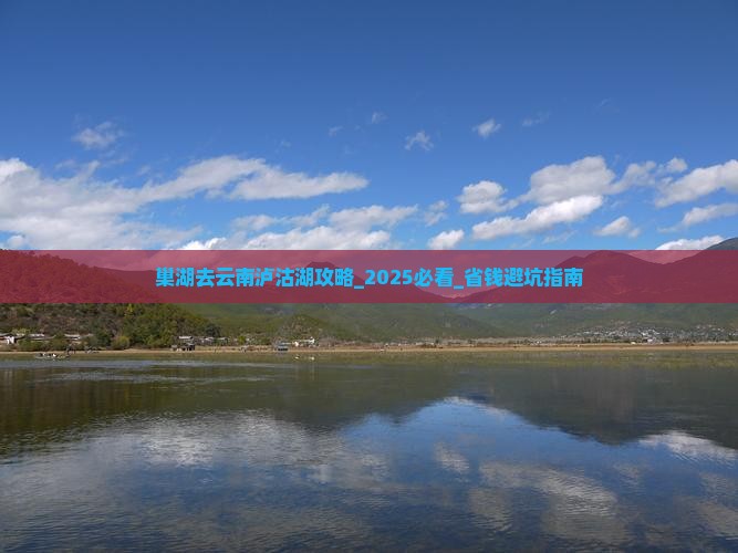 巢湖去云南泸沽湖攻略