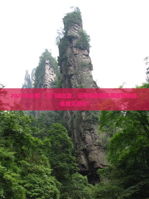 三门峡到云南温泉团体旅游