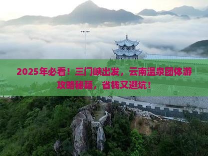 三门峡到云南温泉团体旅游