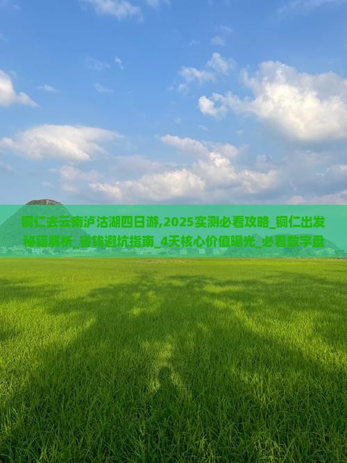 铜仁去云南泸沽湖四日游