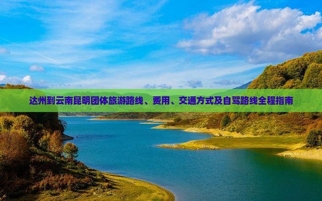 达州到云南昆明团体旅游