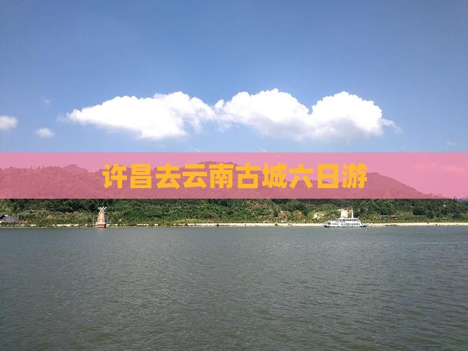 许昌去云南古城六日游