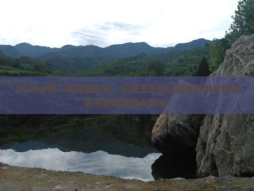 防城港到云南玉龙雪山团体旅游