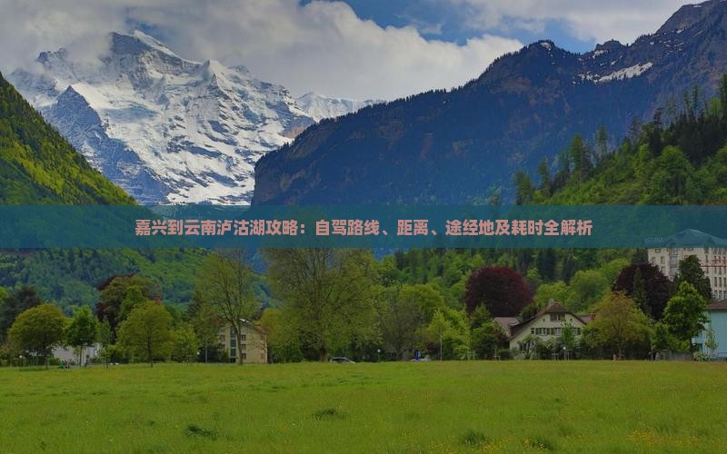 嘉兴到云南泸沽湖攻略