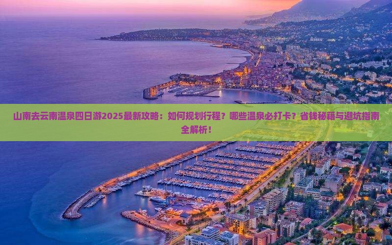 山南去云南温泉四日游