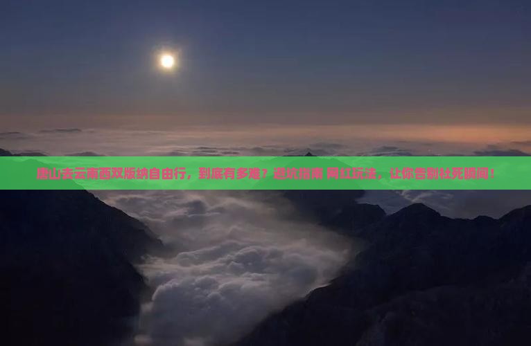 唐山去云南西双版纳自由行