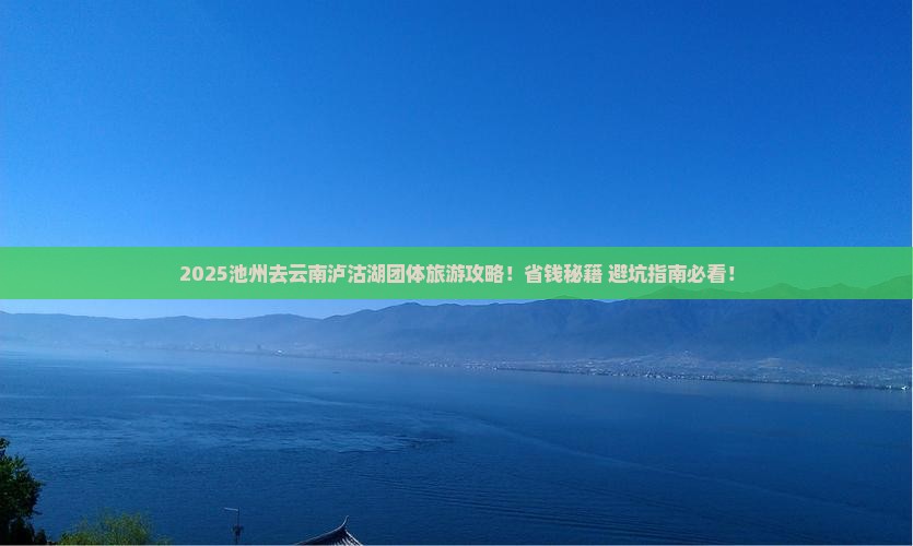 池州去云南泸沽湖团体旅游