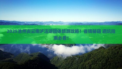 池州去云南泸沽湖团体旅游