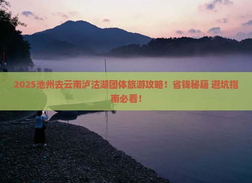 池州去云南泸沽湖团体旅游