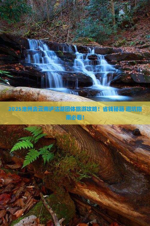 池州去云南泸沽湖团体旅游