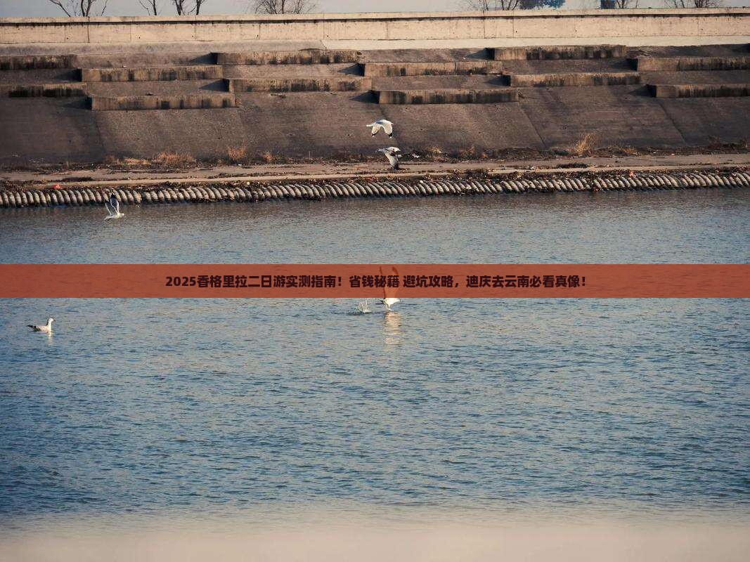 迪庆去云南香格里拉二日游